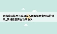 网络攻防技术与实战深入理解信息安全防护体系_网络信息安全攻防收入