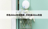 手机ddos攻击教程_手机被ddos攻击