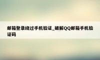 邮箱登录绕过手机验证_破解QQ邮箱手机验证码