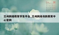 兰州网络教育学生平台_兰州网络攻防教育中心官网