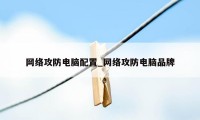 网络攻防电脑配置_网络攻防电脑品牌