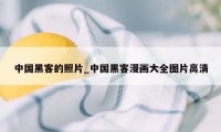 中国黑客的照片_中国黑客漫画大全图片高清