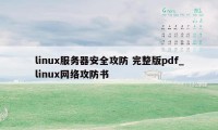 linux服务器安全攻防 完整版pdf_linux网络攻防书