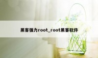 黑客强力root_root黑客软件