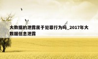 大数据的泄露属于犯罪行为吗_2017年大数据信息泄露