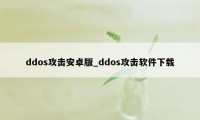 ddos攻击安卓版_ddos攻击软件下载