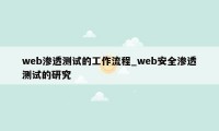 web渗透测试的工作流程_web安全渗透测试的研究