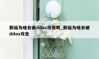 新站为啥会被ddos攻击呢_新站为啥会被ddos攻击