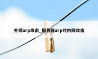 外网arp攻击_服务器arp对内网攻击