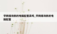 学网络攻防的电脑配置高吗_学网络攻防的电脑配置