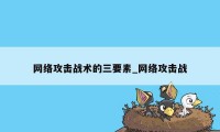 网络攻击战术的三要素_网络攻击战