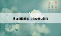 端口扫描目的_0day端口扫描