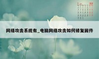 网络攻击系统有_电脑网络攻击如何修复固件