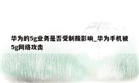 华为的5g业务是否受制裁影响_华为手机被5g网络攻击