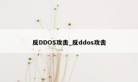 反DDOS攻击_反ddos攻击