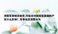 泄露军事相关秘密,可能会对国家军事国防产生什么影响?_军事信息泄露分为