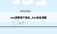 zao泄露用户隐私_Zao信息泄露