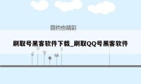 刷取号黑客软件下载_刷取QQ号黑客软件