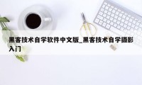 黑客技术自学软件中文版_黑客技术自学摄影入门