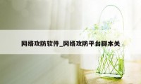 网络攻防软件_网络攻防平台脚本关