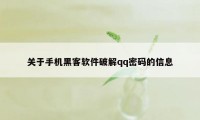 关于手机黑客软件破解qq密码的信息