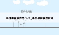 手机黑客软件免root_手机黑客软件解网