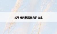 关于暗网新冠肺炎的信息