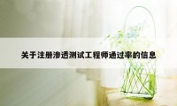 关于注册渗透测试工程师通过率的信息