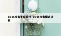 ddos攻击手段教程_ddos攻击模式详解