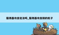 服务器攻击犯法吗_服务器攻击别的机子