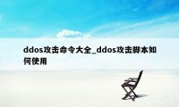 ddos攻击命令大全_ddos攻击脚本如何使用
