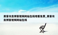 黑客攻击博客视频网站在线观看免费_黑客攻击博客视频网站在线