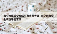 南宁网络安全攻防平台官网登录_南宁网络安全攻防平台官网