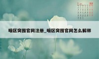 暗区突围官网注册_暗区突围官网怎么解绑