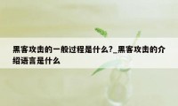 黑客攻击的一般过程是什么?_黑客攻击的介绍语言是什么