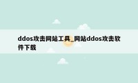 ddos攻击网站工具_网站ddos攻击软件下载