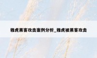 雅虎黑客攻击案例分析_雅虎被黑客攻击