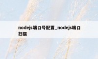 nodejs端口号配置_nodejs端口扫描