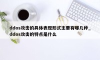 ddos攻击的具体表现形式主要有哪几种_ddos攻击的特点是什么