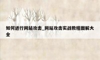 如何进行网站攻击_网站攻击实战教程图解大全