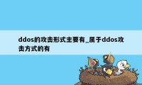 ddos的攻击形式主要有_属于ddos攻击方式的有