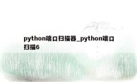 python端口扫描器_python端口扫描6