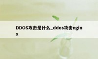 DDOS攻击是什么_ddos攻击nginx