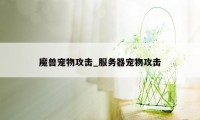 魔兽宠物攻击_服务器宠物攻击