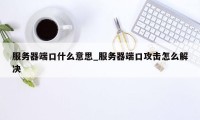 服务器端口什么意思_服务器端口攻击怎么解决