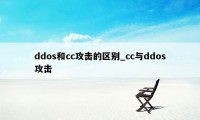 ddos和cc攻击的区别_cc与ddos攻击