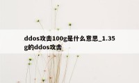 ddos攻击100g是什么意思_1.35g的ddos攻击