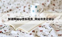 知道网站ip怎么攻击_网站攻击记录ip