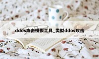 ddos攻击模拟工具_类似ddos攻击