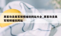 黑客攻击美军视频播放网站大全_黑客攻击美军视频播放网站